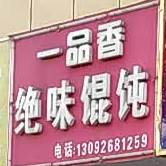 一品香绝味馄饨