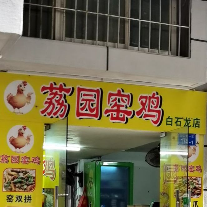 荔园窑鸡(白石龙店)