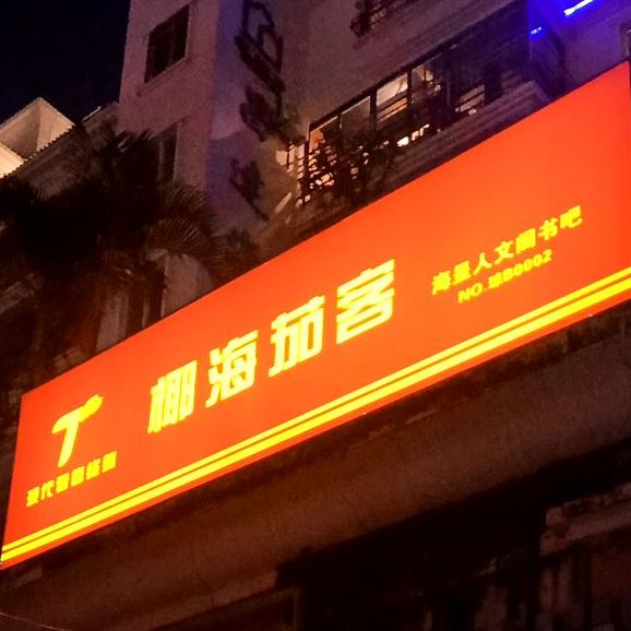 海星人文阁书吧(三亚湾店)
