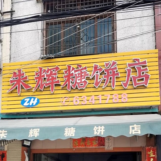 朱辉糖饼店