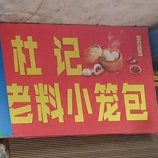 杜记老料小笼包