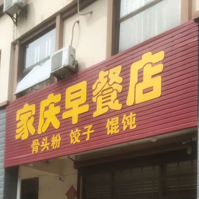 家庆早餐店