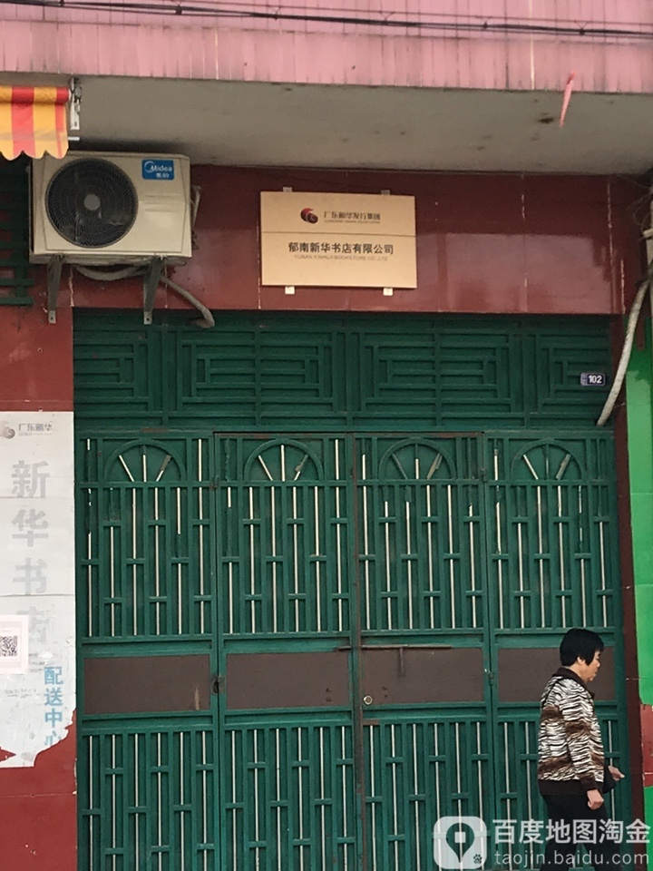 郁南新华书店有限公司司(城中西路店)