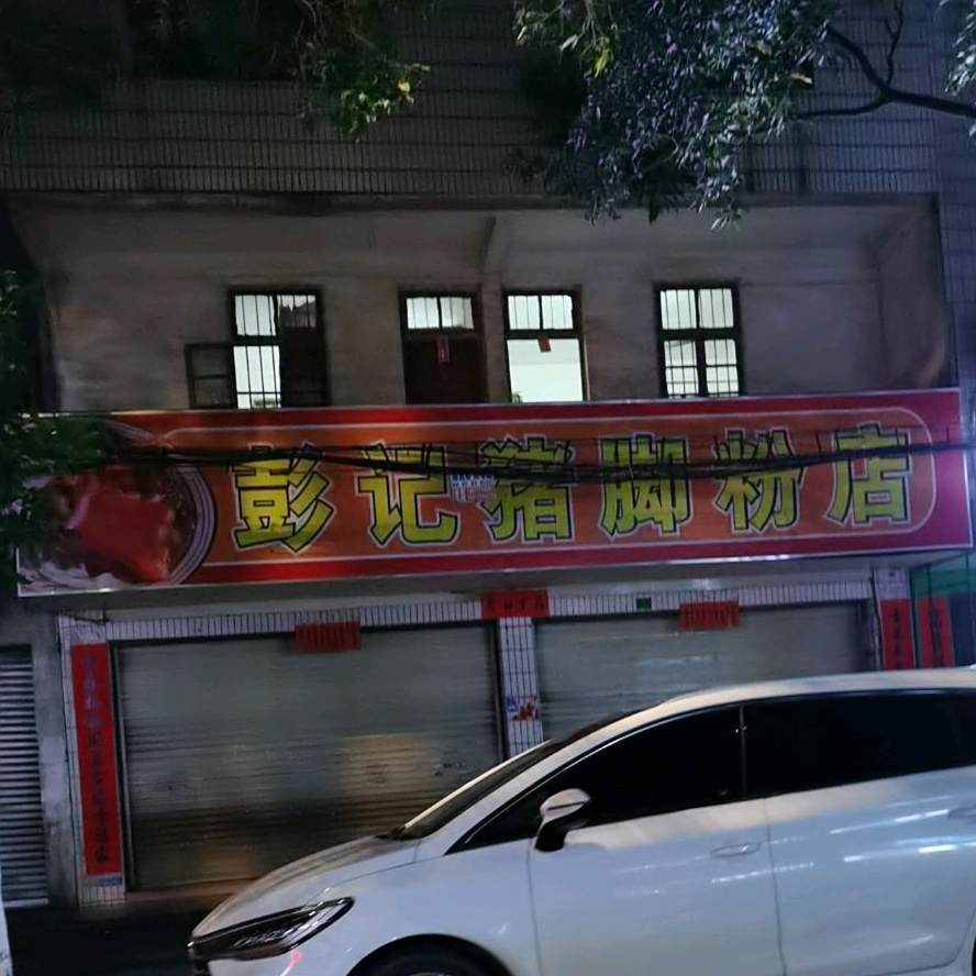 彭彭特色猪脚粉(梅园路店)