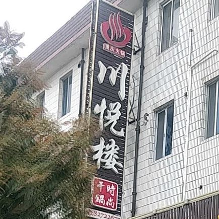 重庆火锅川悦楼夜宵(临江镇人民代表大会西)