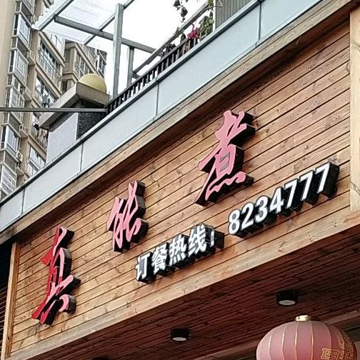 真能煮