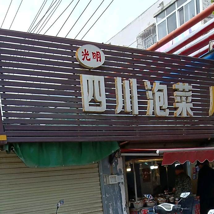 光明四川泡菜店(煤建路分店)