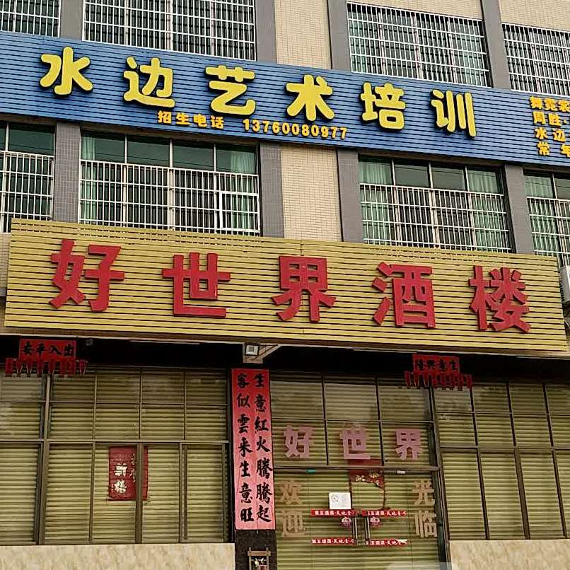 新世界酒楼