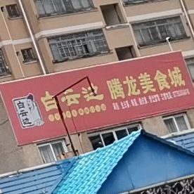 腾龙海鲜美食城