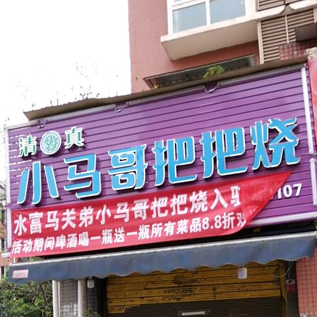 昭通小马把把烧清真店(学苑街店)