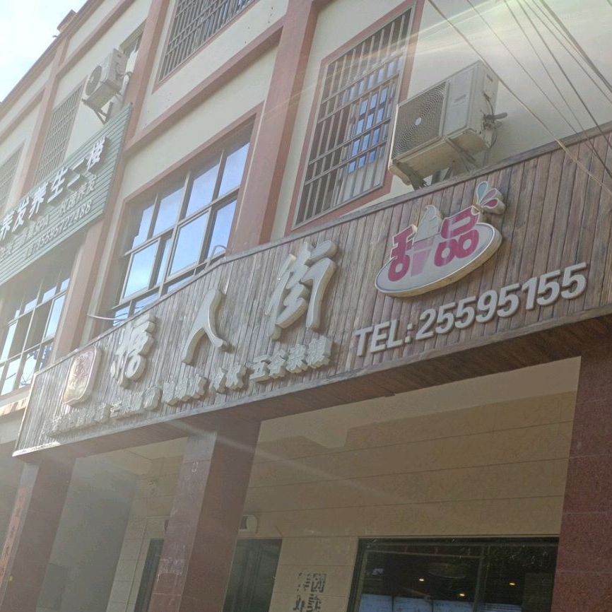 糖人街甜品(岛西店)