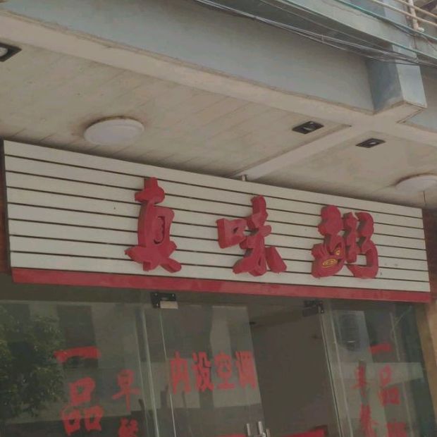 真味粥
