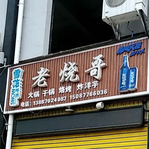 老烧哥火锅干锅