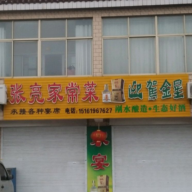张亮家长菜