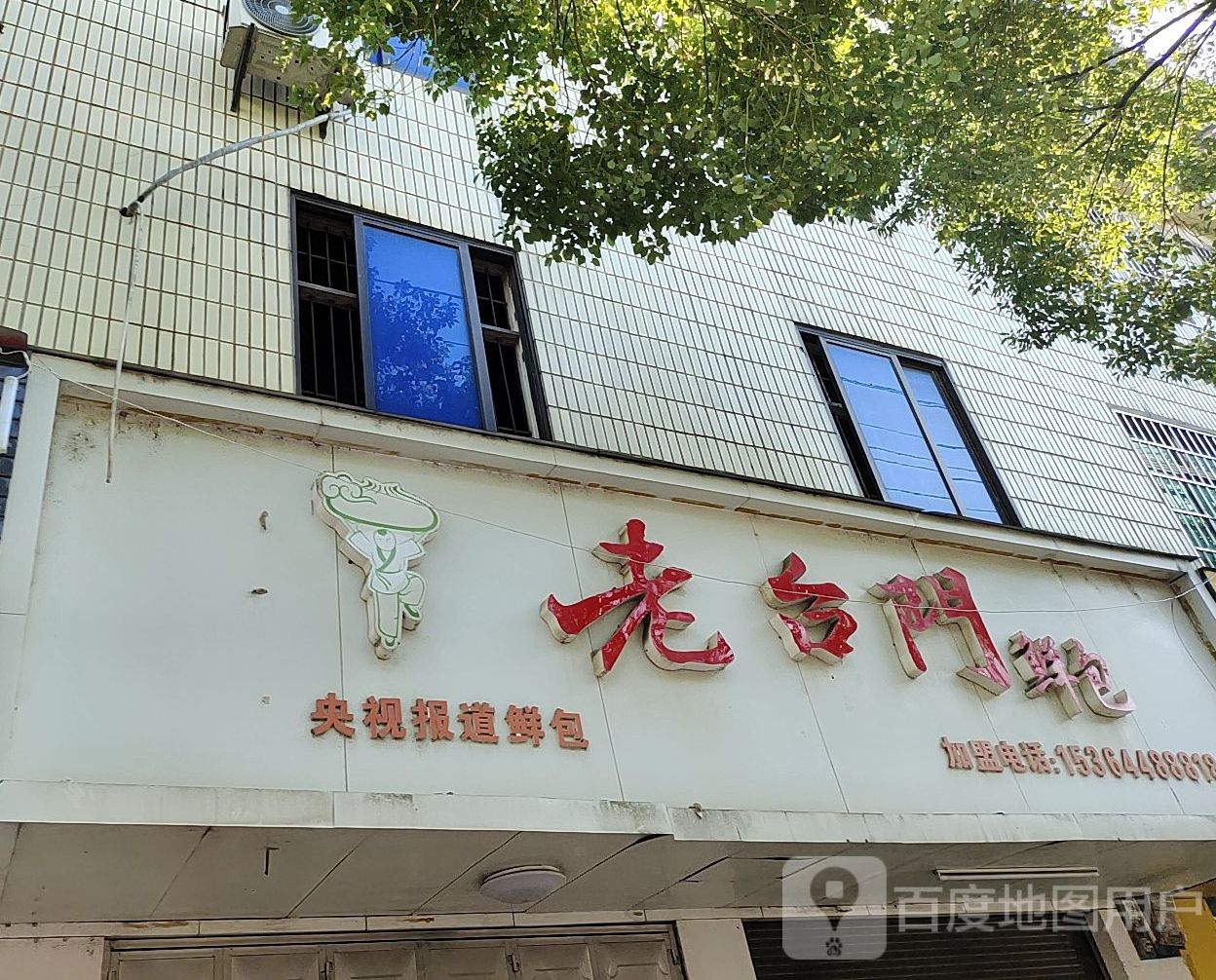 老台门鲜包(阳华路店)