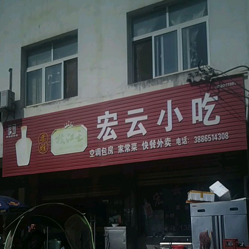 宏云小吃