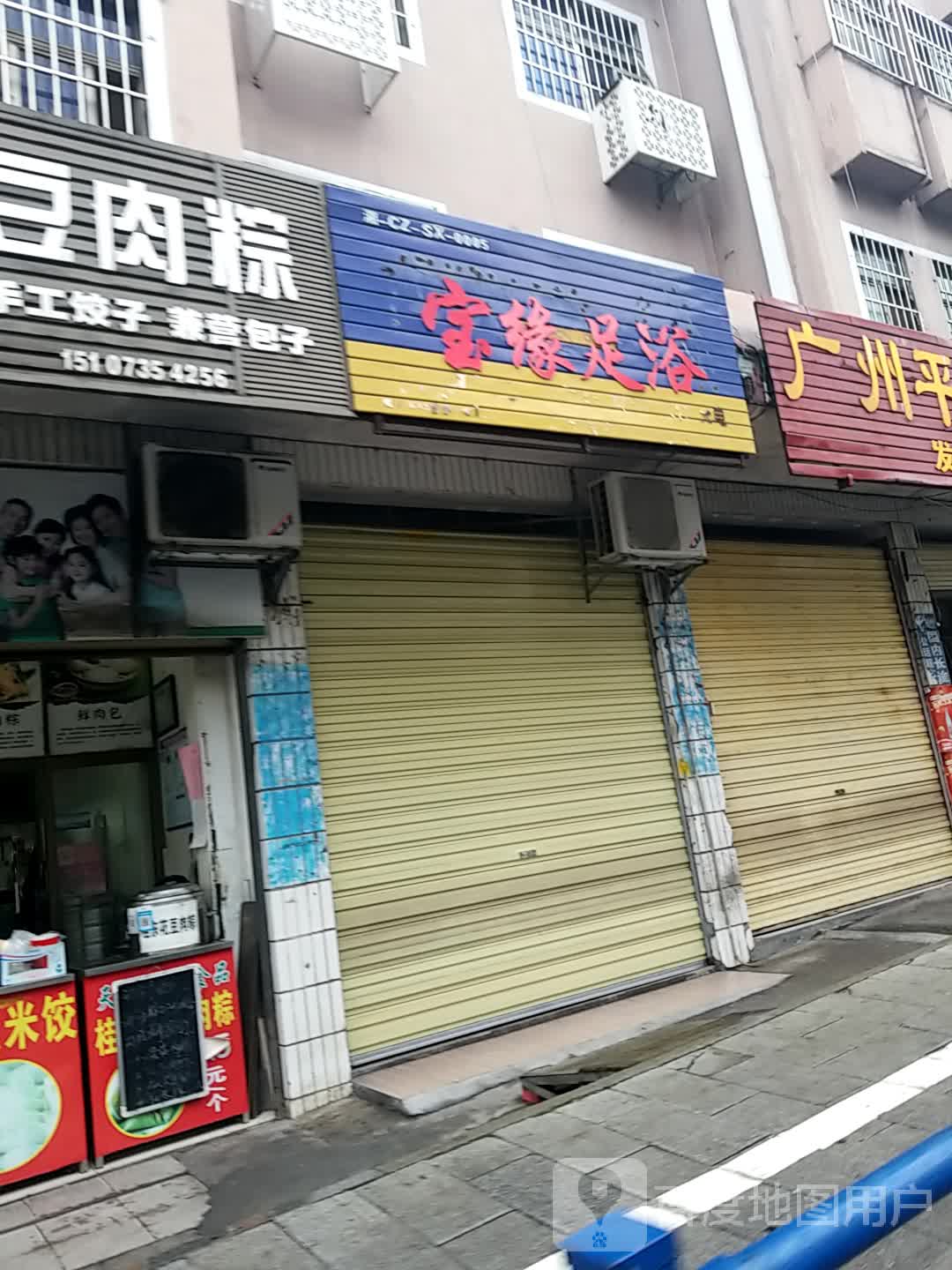 宝缘足浴