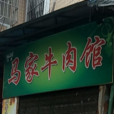 清真马家牛肉馆