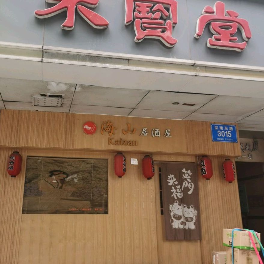 海山居酒屋(金城大厦写字楼店)