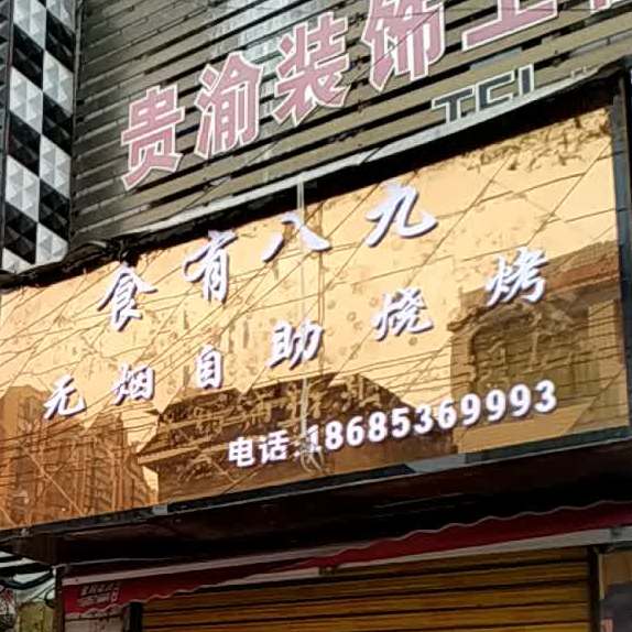 食有八九无烟自助烧烤