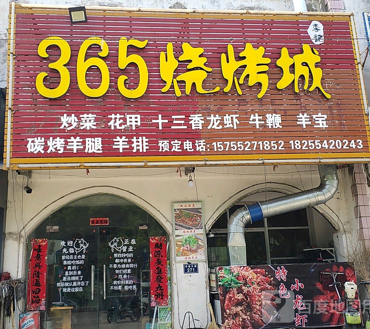 李记365烧烤城