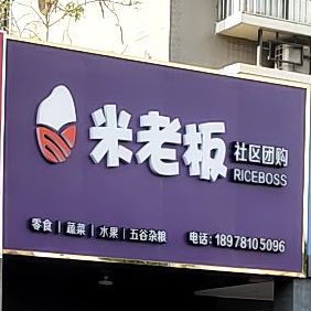 米老板(崇左市直小区A区店)