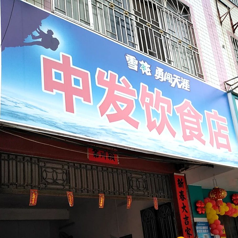 中发殷实店