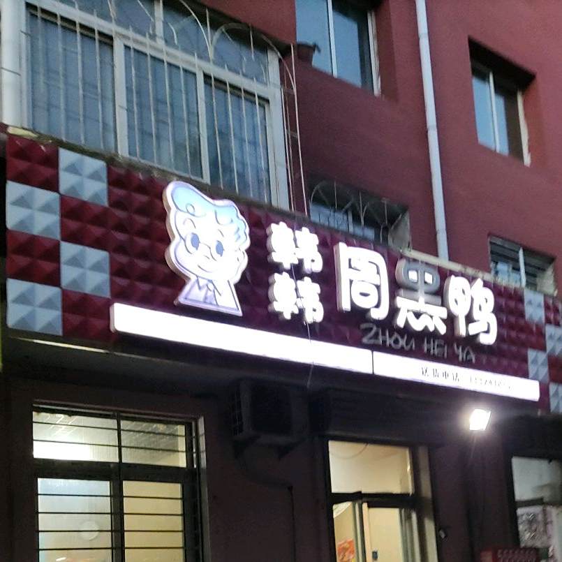 韩韩周鸭(平安路店)