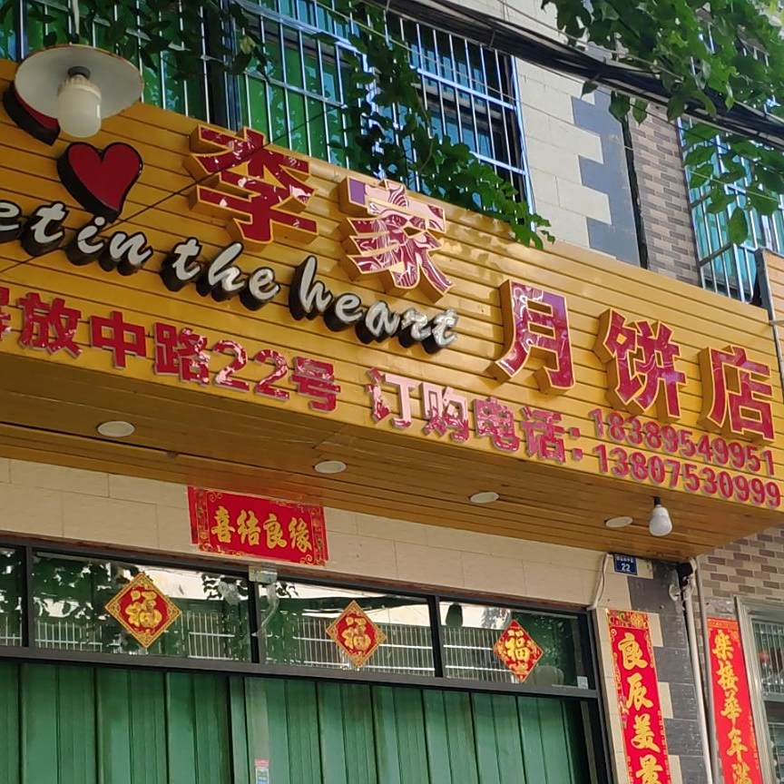 三亚李家月饼