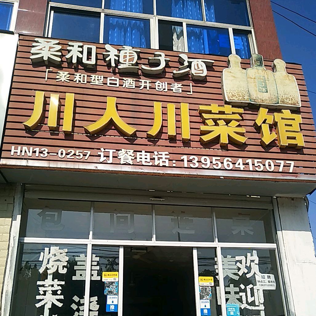 川人川菜馆(小门对面)