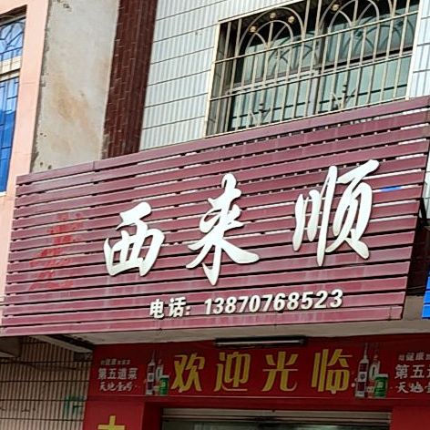 西来顺(河洞大楼店)