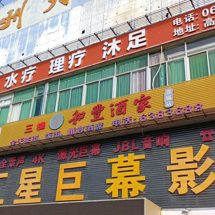 和丰酒家东城店