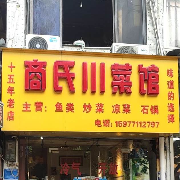 商氏川菜馆