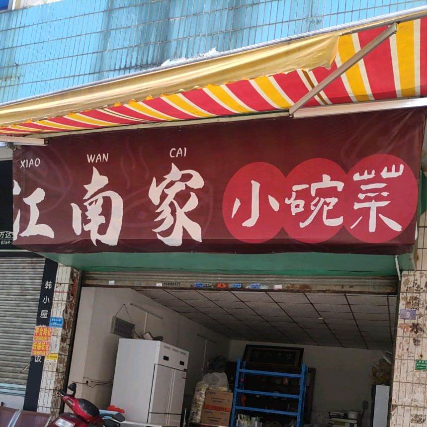 江南家小碗菜(厚街店)