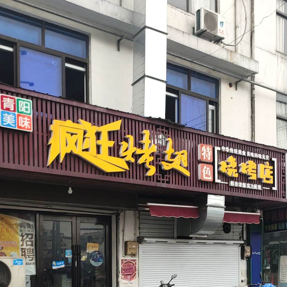 疯狂烤鸡翅(青阳店)