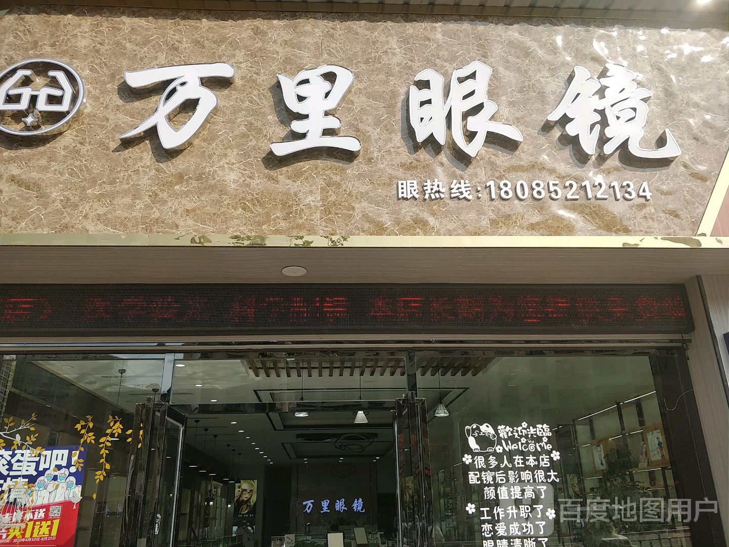 万里眼镜超市(迎红桥店)