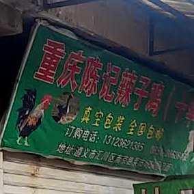 重庆辣子鸡(南京路店)