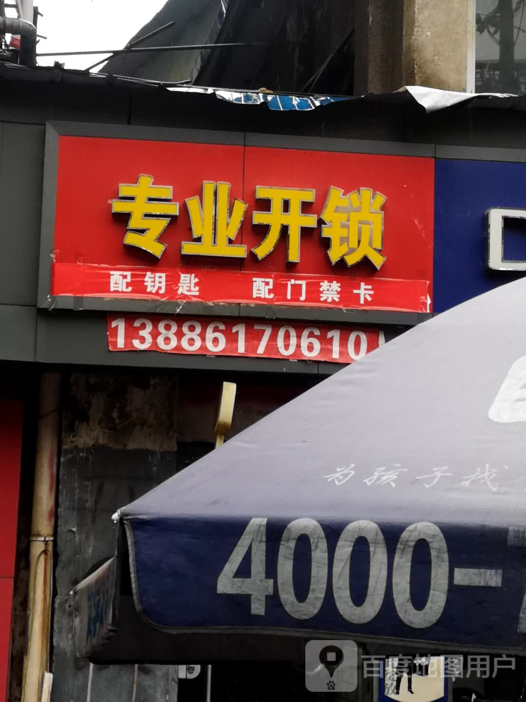 专业开锁(友益街)