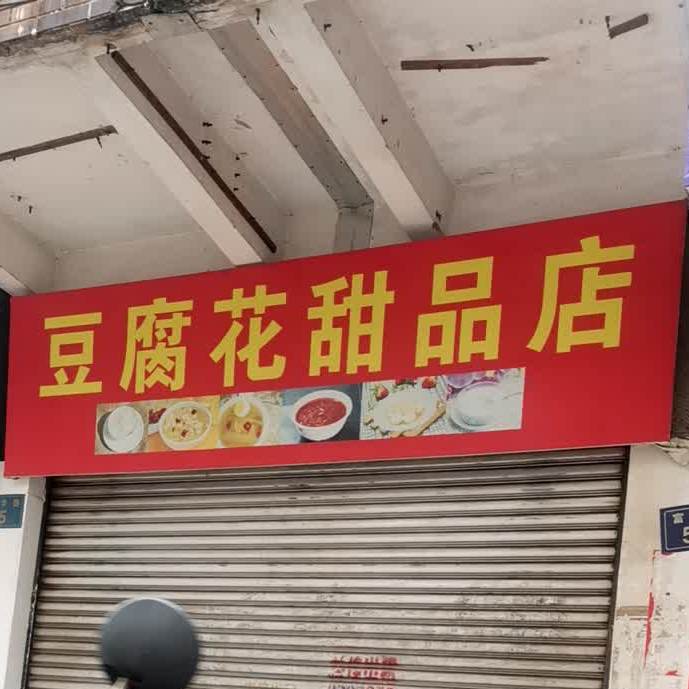 豆腐花甜品店