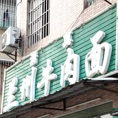清真兰州牛肉面