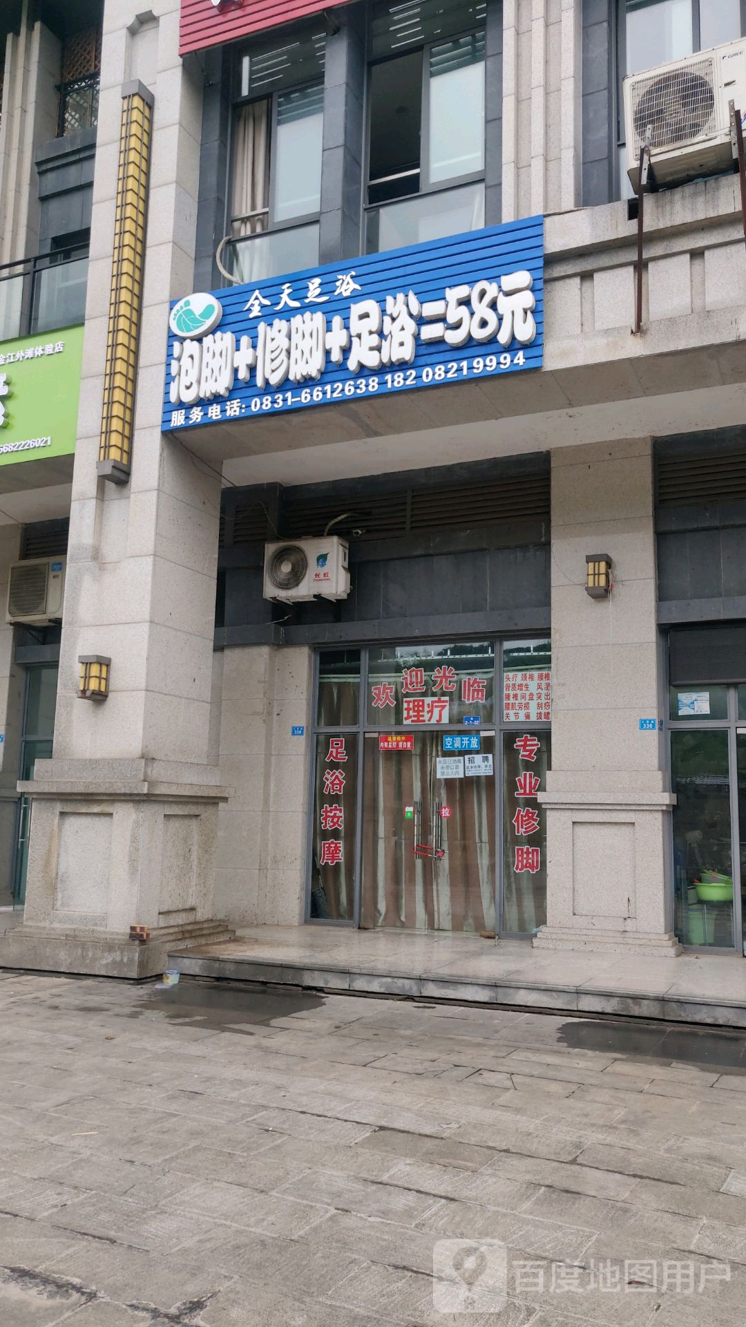 全天足浴店