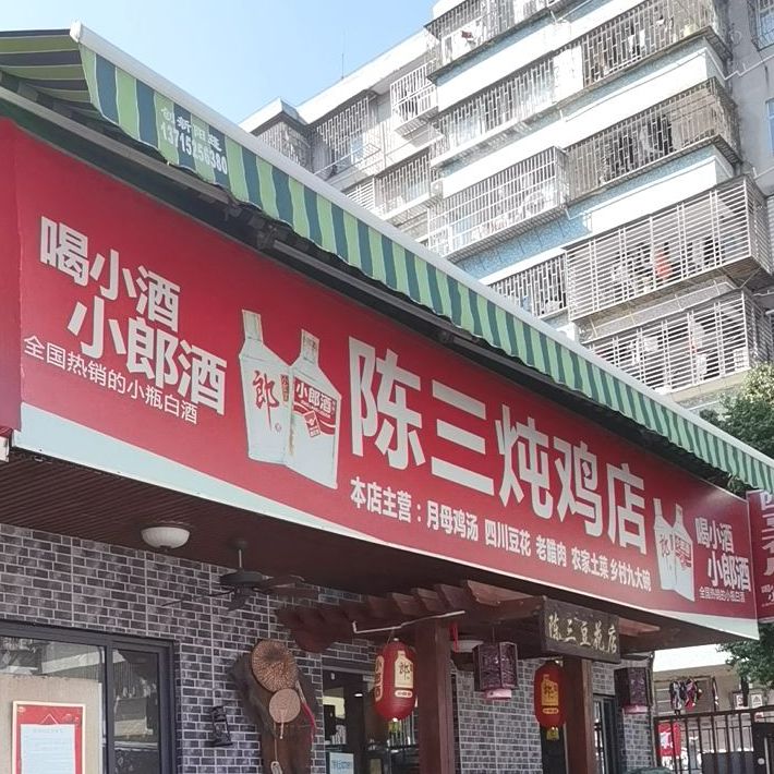 陈三炖鸡馆(金众小区店)