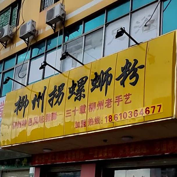 柳州拐螺蛳粉(钦州湾大道店)