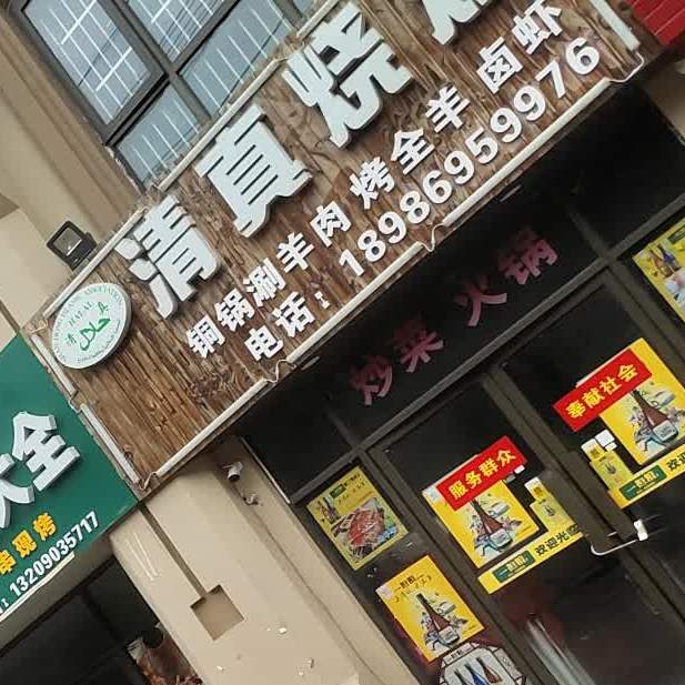 清镇烧烤(殷台路店)