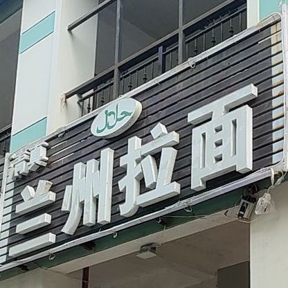 清真兰州拉面(景元花园店)