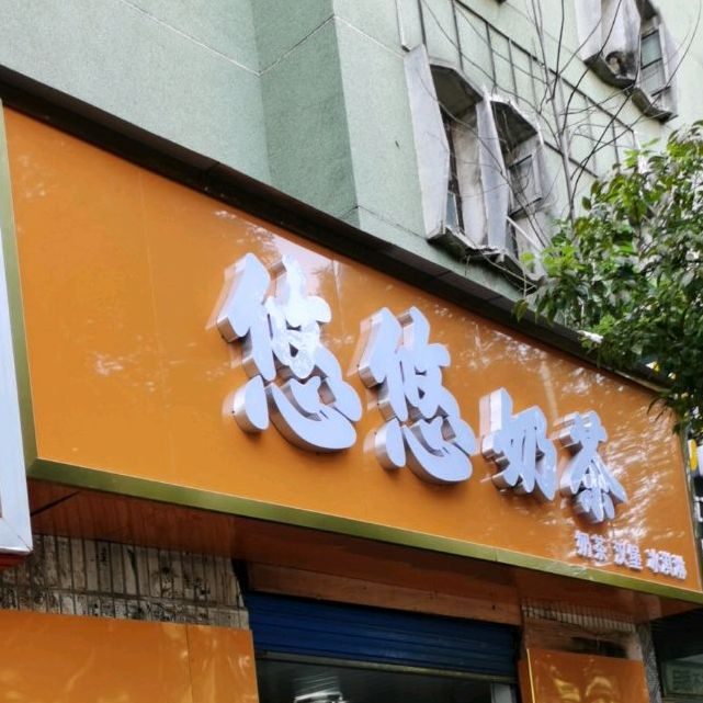 悠悠奶茶(天星中路店)