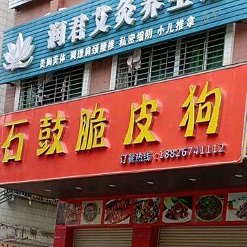 石鼓脆皮狗(素水路店)