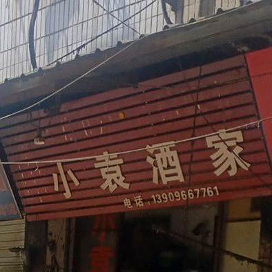 小袁酒家