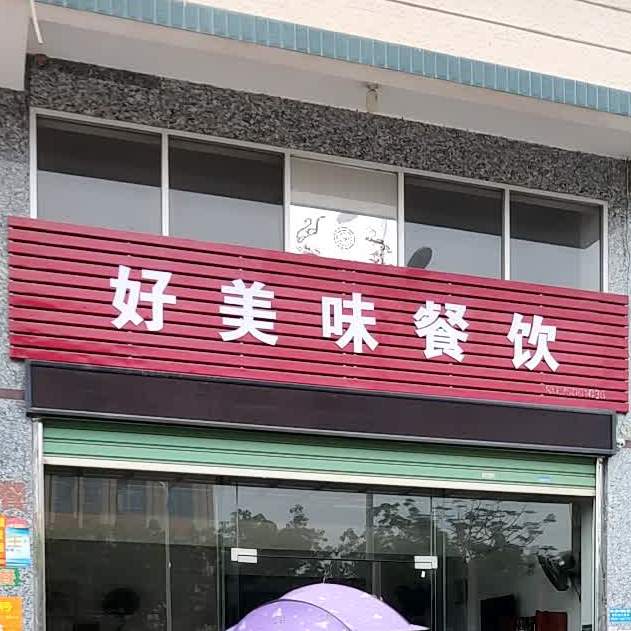 好美味餐饮
