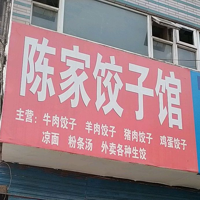 陈家镇饺子馆(中山后街店)